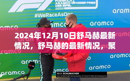 舒马赫最新动态，聚焦2024年12月10日的进展与观点更新