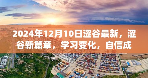 涩谷新篇章启示录，学习变化与自信塑造未来