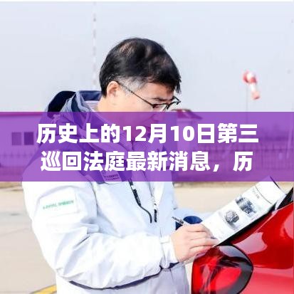 历史上的第三巡回法庭高科技产品革新之旅，最新消息揭秘于十二月十日