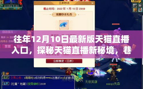 天猫直播新秘境探秘，特色小店直播之旅开启，直播入口全新上线