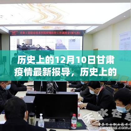 历史上的12月10日甘肃疫情最新进展与报告概述