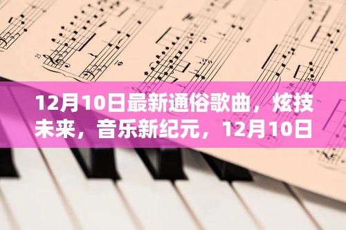 12月10日最新通俗歌曲，炫技未来，开启音乐新纪元的高科技产品体验
