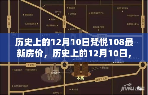 历史上的12月10日梵悦108房价走势揭秘与最新房价发布