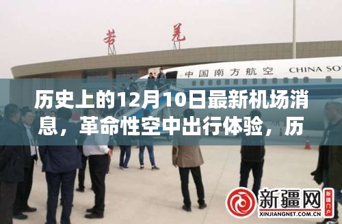 历史上的12月10日，最新机场消息与革命性空中出行体验揭秘