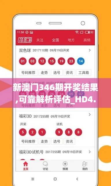 新澳门346期开奖结果,可靠解析评估_HD4.512