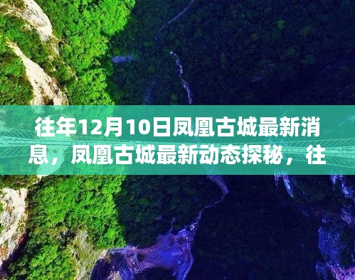 往年12月10日凤凰古城最新动态揭秘与深度游攻略整合指南