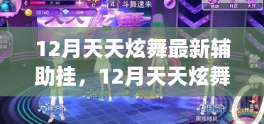 12月天天炫舞最新辅助挂，游戏辅助工具与个人立场探讨