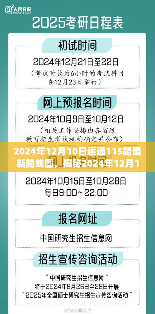 揭秘运通115路最新路线图，巷弄深处的特色小店探秘之旅（2024年12月版）