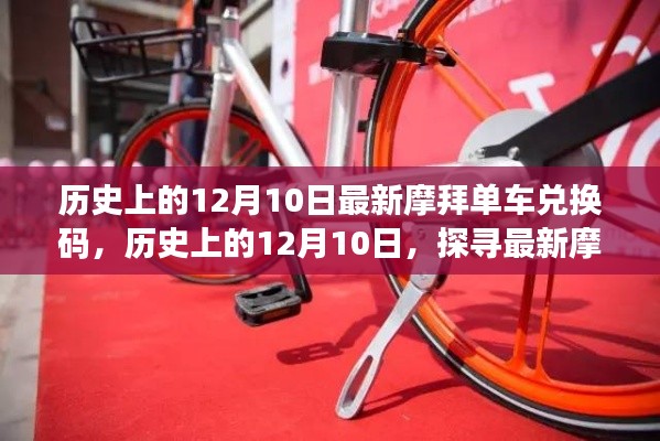 历史上的12月10日，探寻最新摩拜单车兑换码的秘密