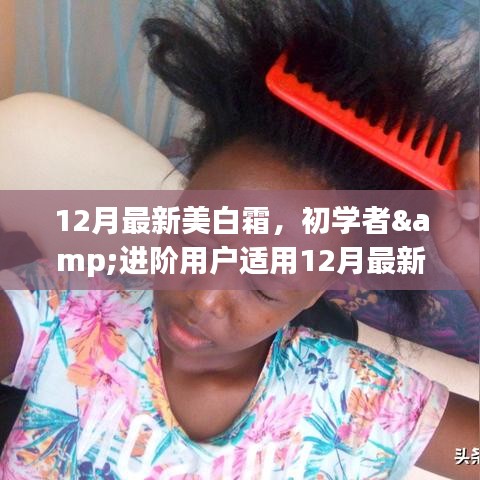 12月最新美白霜，初学者与进阶用户必备指南
