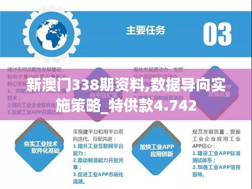 新澳门338期资料,数据导向实施策略_特供款4.742