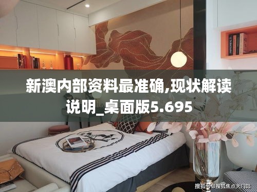 新澳内部资料最准确,现状解读说明_桌面版5.695