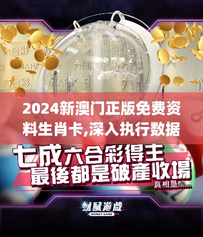 2024新澳门正版免费资料生肖卡,深入执行数据方案_桌面款18.807