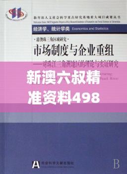 新澳六叔精准资料4988,理论研究解析说明_Max1.253