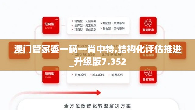 澳门管家婆一码一肖中特,结构化评估推进_升级版7.352
