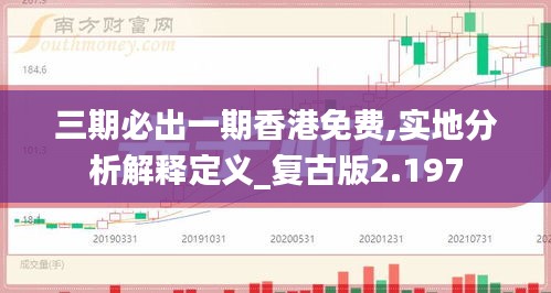 三期必出一期香港免费,实地分析解释定义_复古版2.197