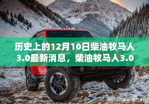 柴油牧马人3.0最新消息揭秘，惊喜与陪伴在温馨路上开启新篇章
