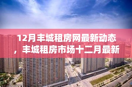 探寻丰城租房市场变迁与发展，最新动态一网打尽（十二月版）