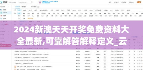 2024新澳天天开奖免费资料大全最新,可靠解答解释定义_云端版7.342