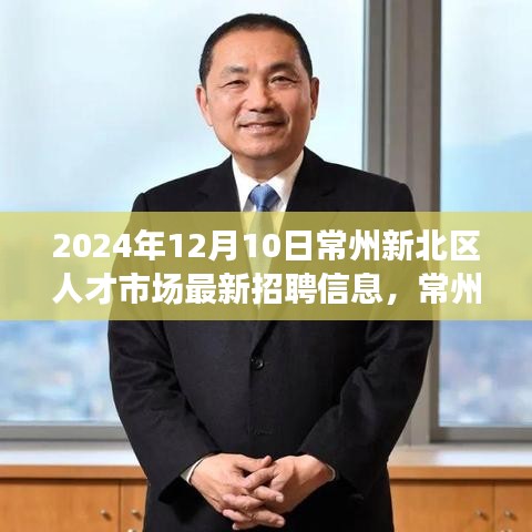 常州新北区人才市场2024年12月10日最新招聘风向标
