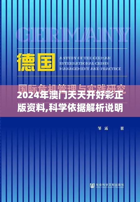 2024年澳门天天开好彩正版资料,科学依据解析说明_PalmOS8.117