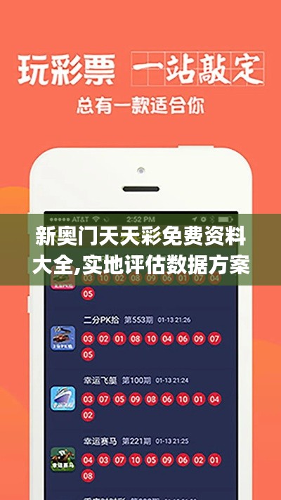 新奥门天天彩免费资料大全,实地评估数据方案_iShop8.685