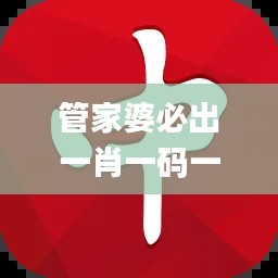 管家婆必出一肖一码一中,经典说明解析_Advanced6.496
