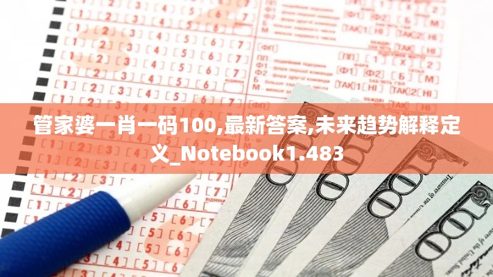 管家婆一肖一码100,最新答案,未来趋势解释定义_Notebook1.483