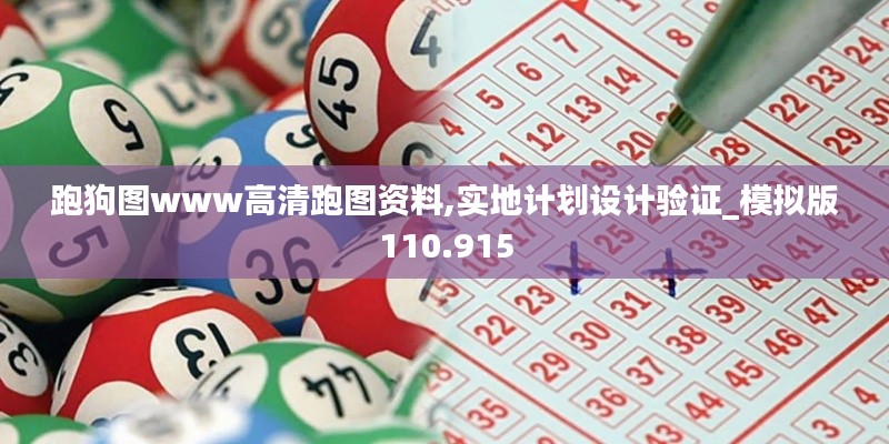 跑狗图www高清跑图资料,实地计划设计验证_模拟版110.915