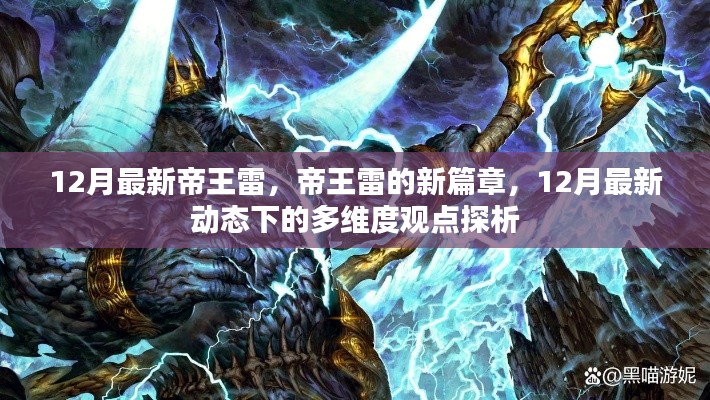 12月最新帝王雷篇章，多维度观点探析其新动态