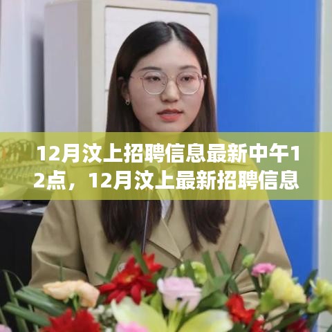 12月汶上最新招聘信息汇总，午后职位速递，职场新机遇把握