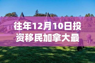 投资移民加拿大的新纪元，启程时刻的心灵之旅与最新动态