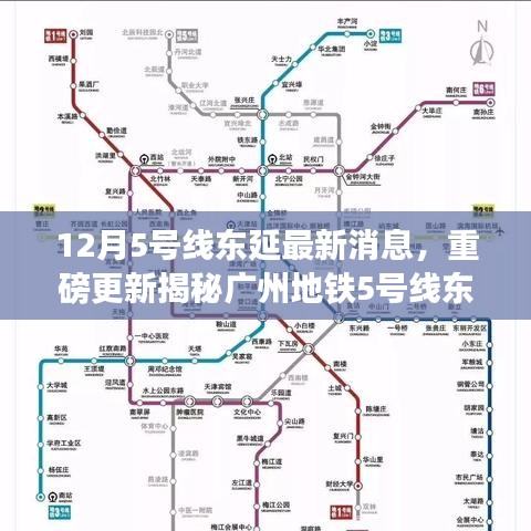 广州地铁5号线东延最新动态揭秘，重磅更新消息来袭🚇🎉