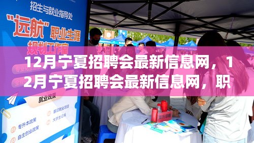 12月宁夏招聘会最新信息，职场人的招聘盛宴