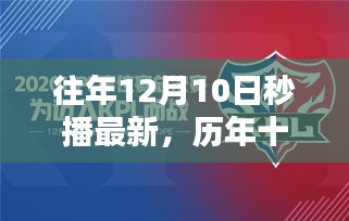历年十二月十日秒播回顾与前瞻，新篇展望