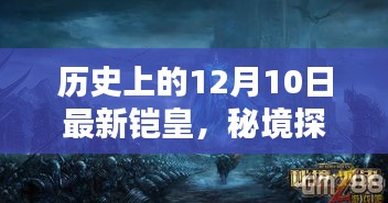 秘境探索，揭秘历史中的最新铠皇特色小店，12月10日独家报道