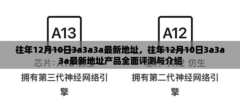 往年12月10日3a3a3a最新地址产品全面评测与介绍概览
