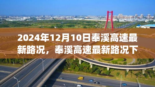 奉溪高速最新路况分析与展望，2024年12月10日交通运行报告