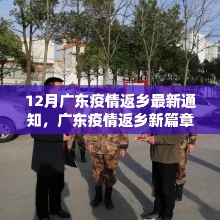 广东疫情返乡智能通知系统引领科技抗疫新时代新篇章发布