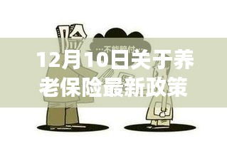 养老保险新政策下的温馨故事，老友记新篇章（12月10日最新政策）