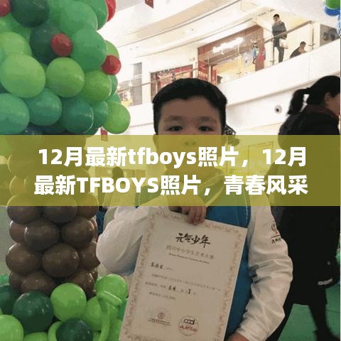 12月最新TFBOYS照片，青春风采闪耀瞬间