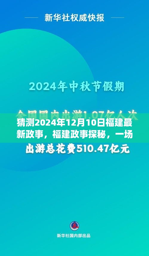 心灵与自然共舞，福建政事探秘与未来展望