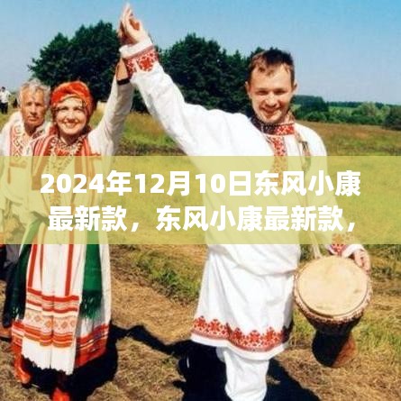 东风小康最新款与自然美景的不解之缘，启程寻找内心的宁静与欢笑之旅（2024年12月10日）