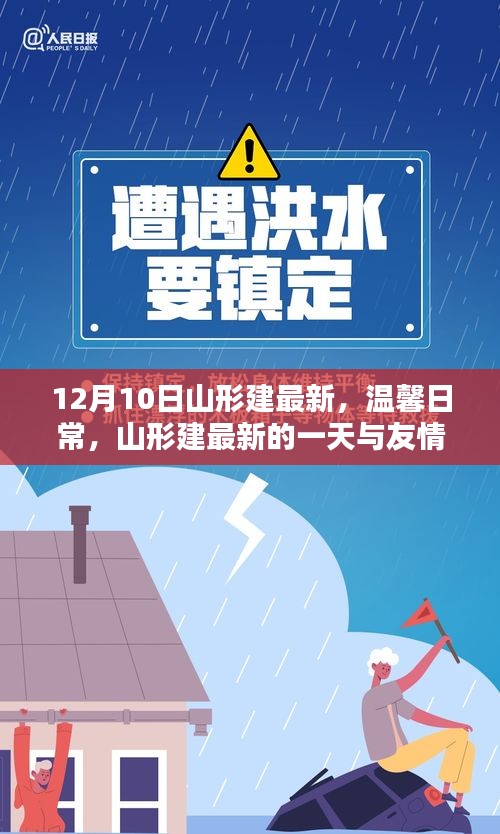 山形建温馨日常，友情魔法时刻的最新篇章（12月10日更新）