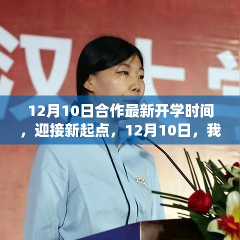 12月10日新开学，启航梦想新起点