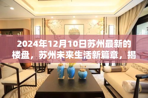 揭秘苏州最新楼盘科技魅力与未来生活体验，苏州未来生活新篇章（2024年12月10日更新）