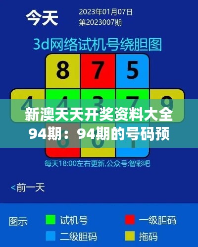 新澳天天开奖资料大全94期：94期的号码预测与分析