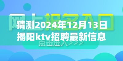 揭阳KTV行业展望，预测2024年招聘新风向与最新招聘信息