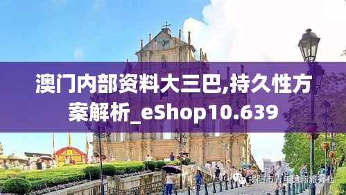 澳门内部资料大三巴,持久性方案解析_eShop10.639