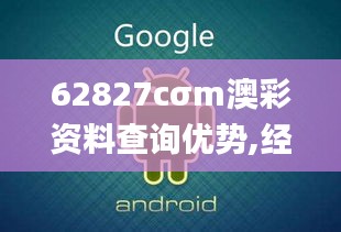 62827cσm澳彩资料查询优势,经典解读解析_android10.488